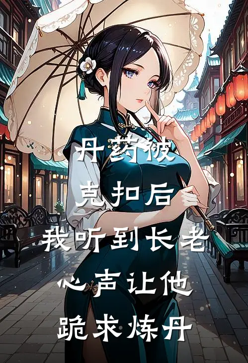 丹药被克扣后，我听到长老心声让他跪求炼丹（端木辰楚狂澜）全文免费阅读无弹窗大结局_丹药被克扣后，我听到长老心声让他跪求炼丹最新章节列表