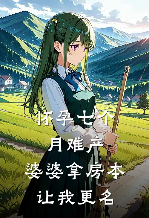 怀孕七个月难产，婆婆拿房本让我更名(江文念念)在哪看免费小说_全本免费完结小说怀孕七个月难产，婆婆拿房本让我更名江文念念