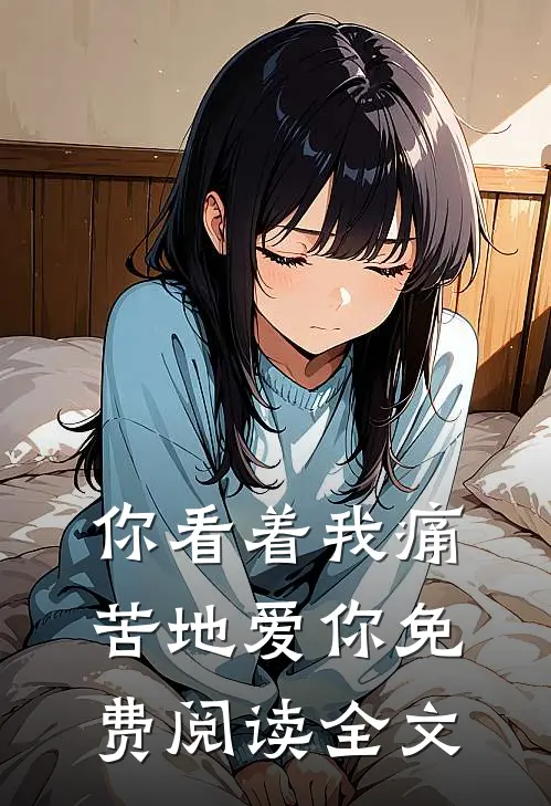 你看着我痛苦地爱你免费阅读全文