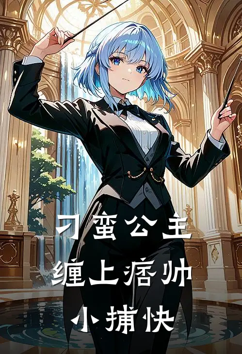 刁蛮公主缠上痞帅小捕快大曜沈灵汐全文在线阅读_刁蛮公主缠上痞帅小捕快全集免费阅读