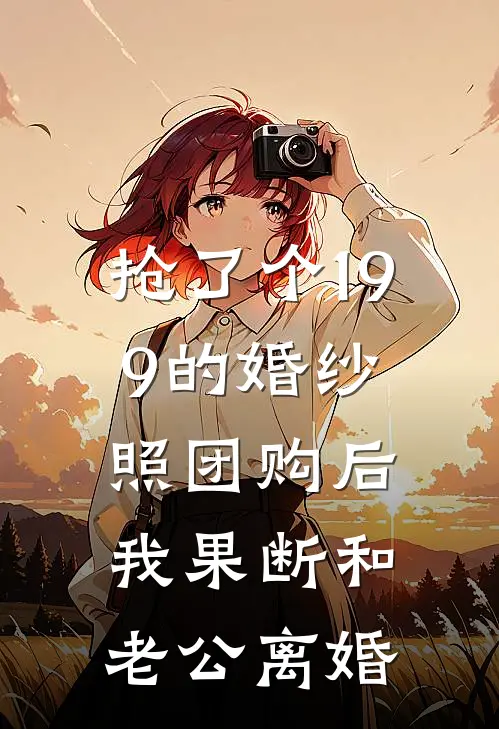 抢了个199的婚纱照团购后，我果断和老公离婚