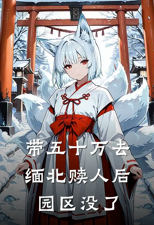 带五十万去缅北赎人后，园区没了