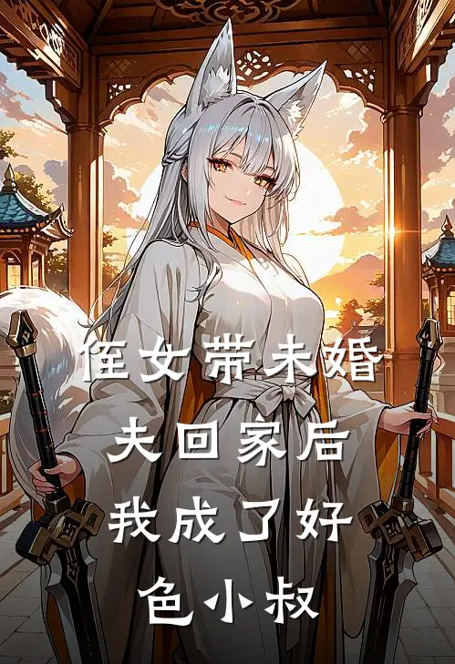 侄女带未婚夫回家后，我成了好色小叔