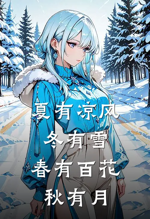 夏有凉风冬有雪,春有百花秋有月
