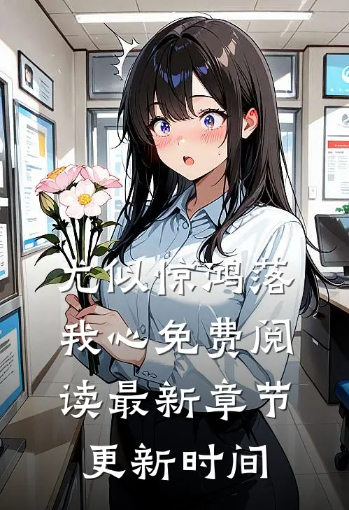 尤似惊鸿落我心免费阅读最新章节更新时间