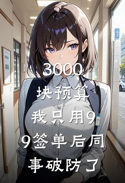 3000块预算，我只用9.9签单后同事破防了