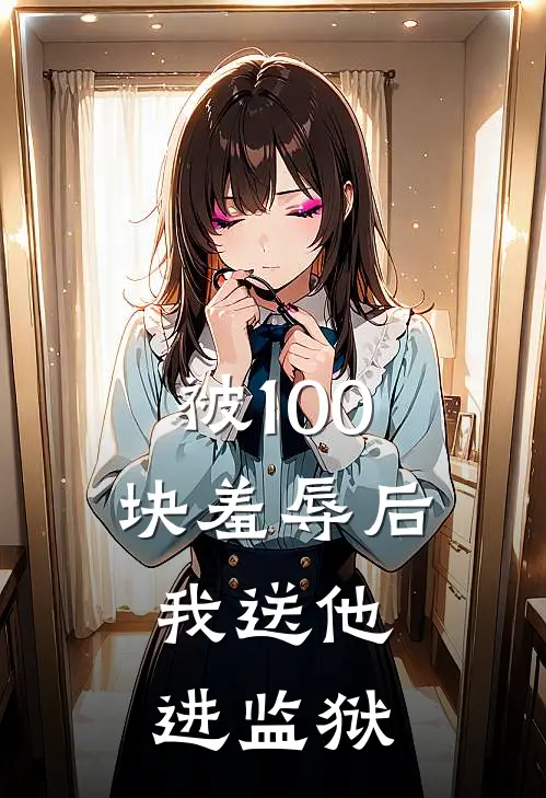 被100块羞辱后，我送他进监狱