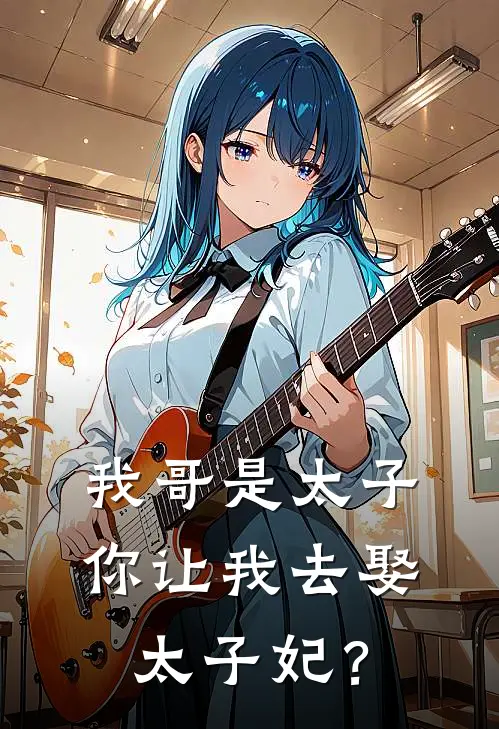 我哥是太子，你让我去娶太子妃？秦政天策神最新完结小说推荐_全集免费小说我哥是太子，你让我去娶太子妃？秦政天策神