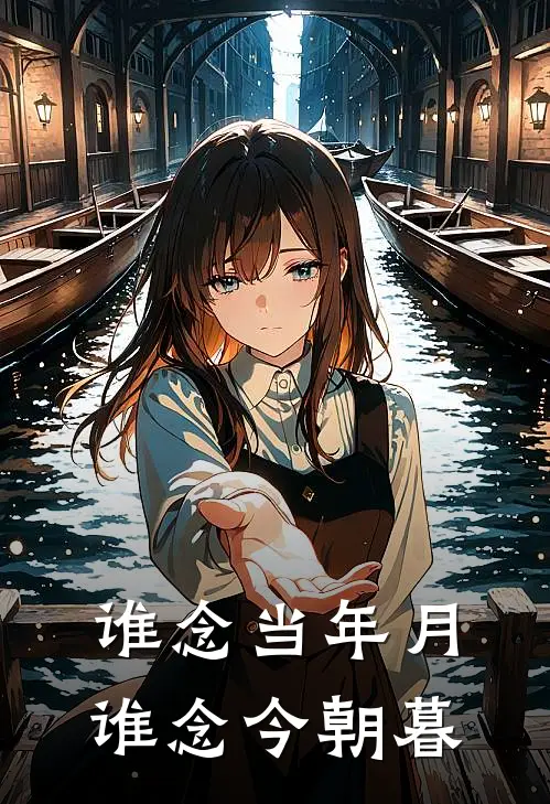 谁念当年月，谁念今朝暮