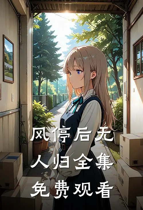 风停后无人归全集免费观看