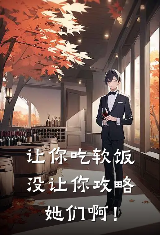 让你吃软饭，没让你攻略她们啊！