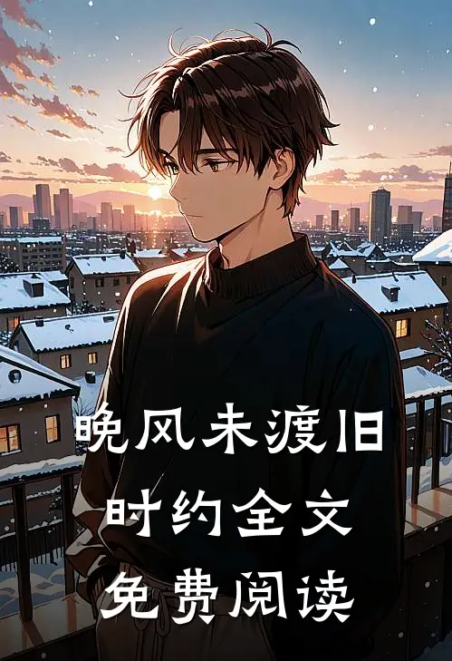 晚风未渡旧时约全文免费阅读