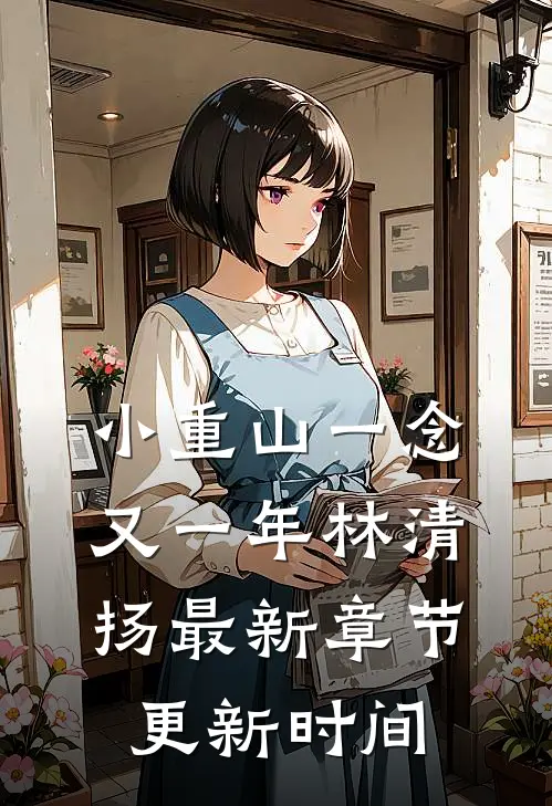 小重山一念又一年林清扬最新章节更新时间