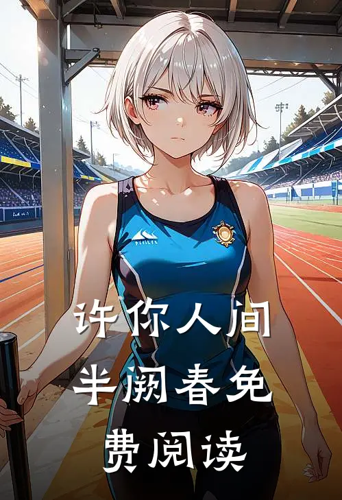 许你人间半阙春免费阅读