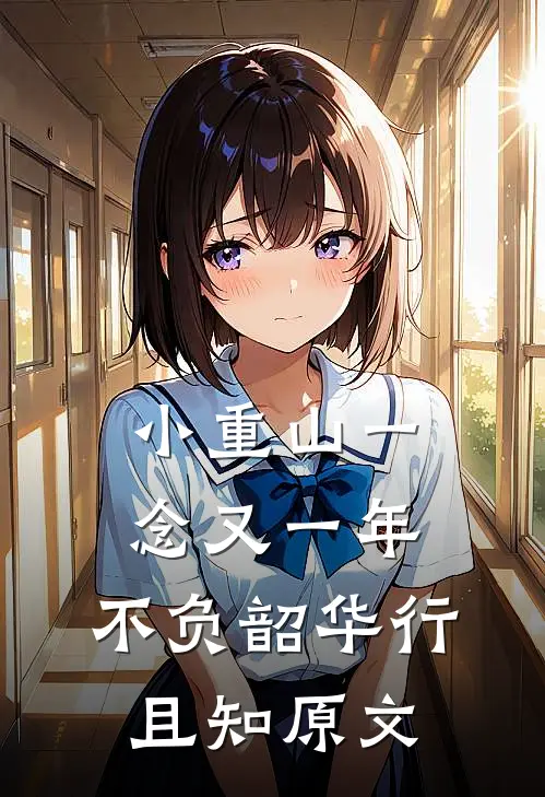 小重山一念又一年,不负韶华行且知原文