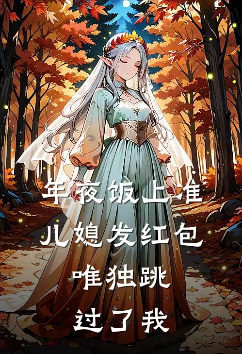 年夜饭上准儿媳发红包，唯独跳过了我