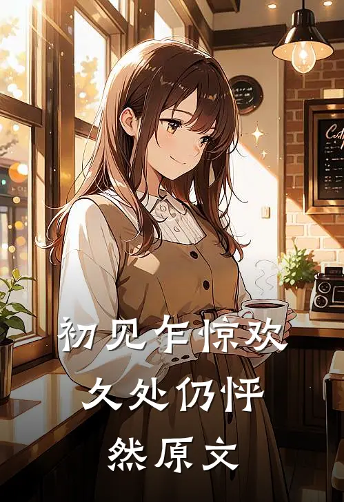 初见乍惊欢,久处仍怦然原文