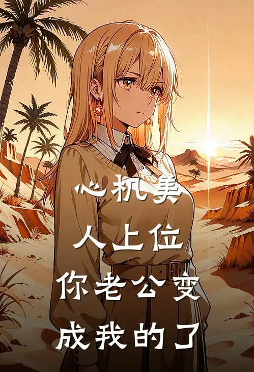 心机美人上位，你老公变成我的了