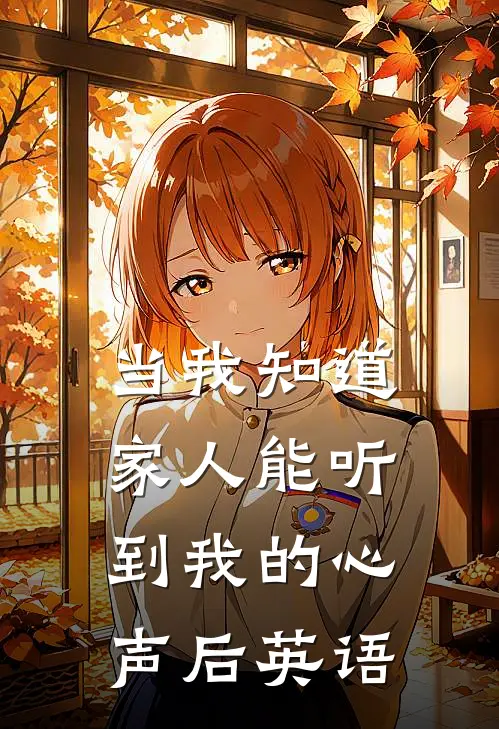 当我知道家人能听到我的心声后英语