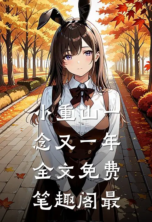 小重山一念又一年全文免费笔趣阁最