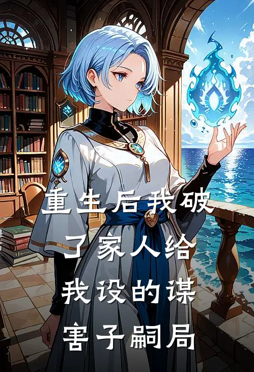 重生后我破了家人给我设的谋害子嗣局(孟钰铭明翠)免费小说阅读_免费小说完整版重生后我破了家人给我设的谋害子嗣局(孟钰铭明翠)