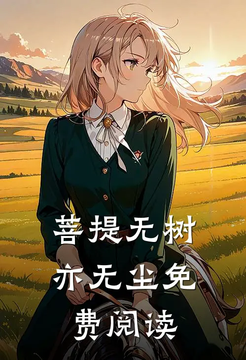 菩提无树亦无尘免费阅读