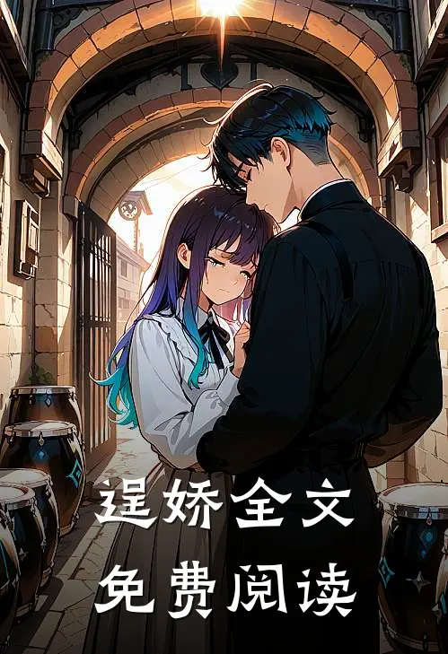 逞娇全文免费阅读