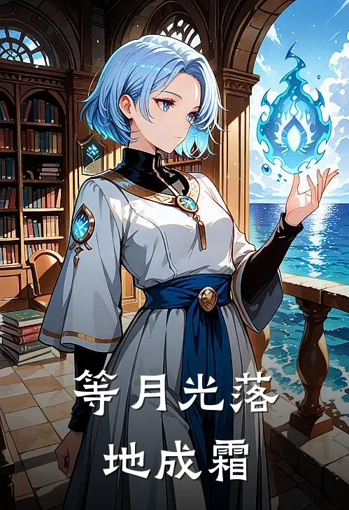 等月光落地成霜