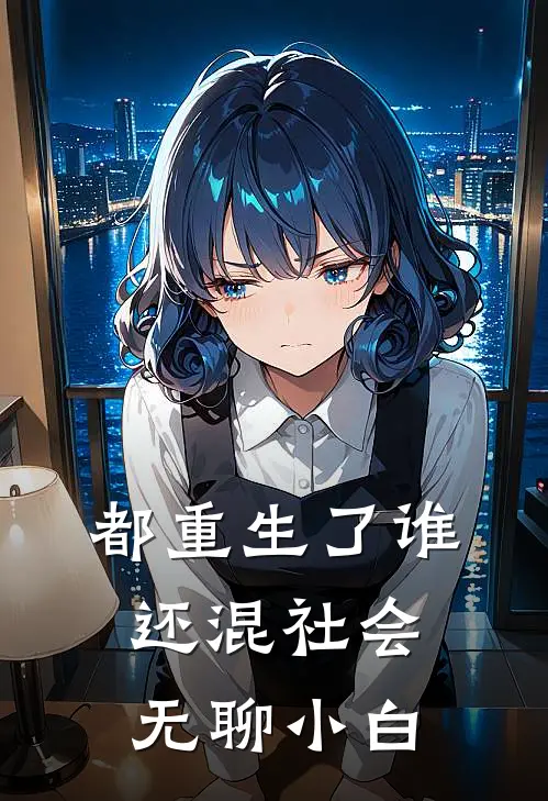 都重生了谁还混社会无聊小白