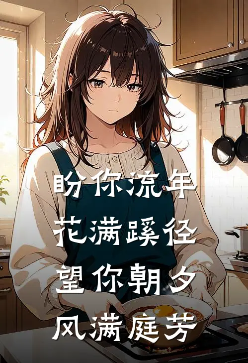 盼你流年花满蹊径望你朝夕风满庭芳