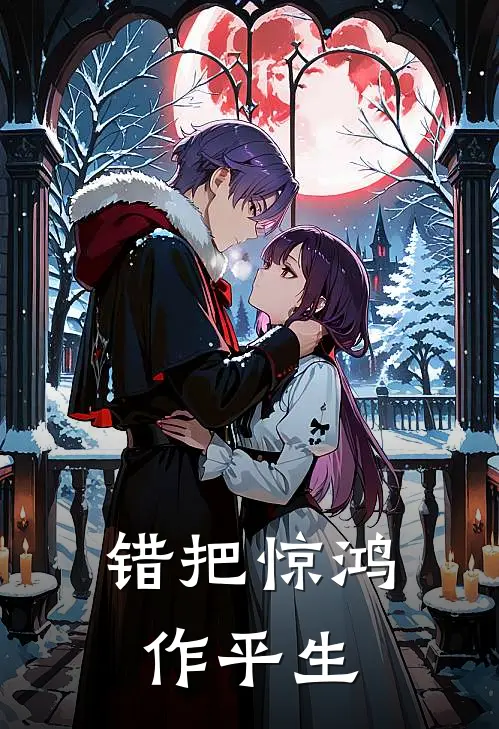 错把惊鸿作平生