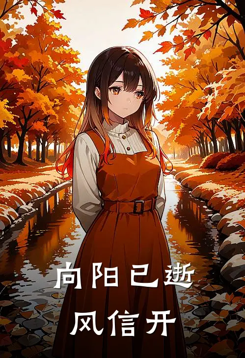 向阳已逝风信开