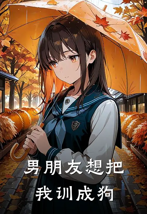 男朋友想把我训成狗