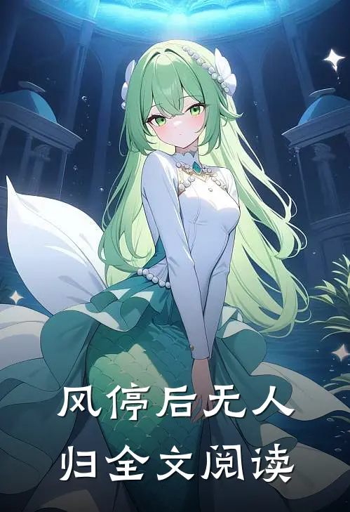 风停后无人归全文阅读