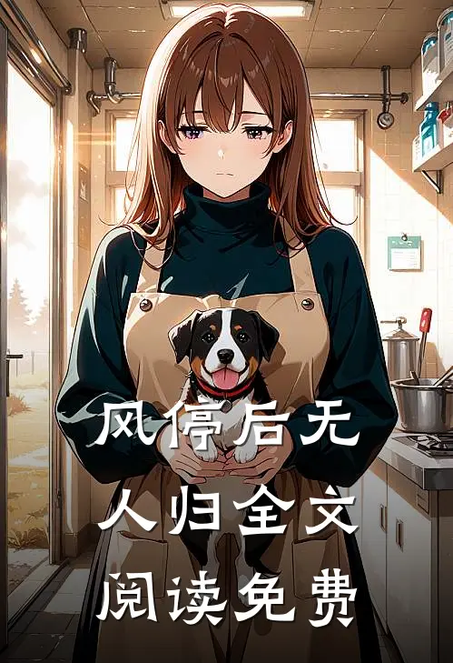 风停后无人归全文阅读免费