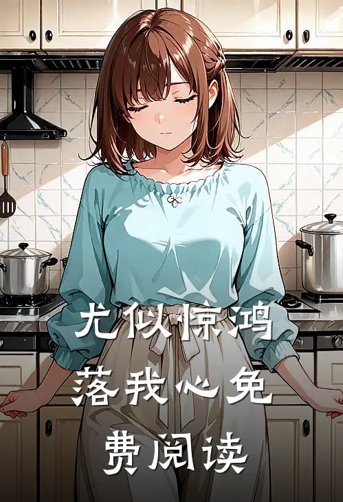 尤似惊鸿落我心免费阅读