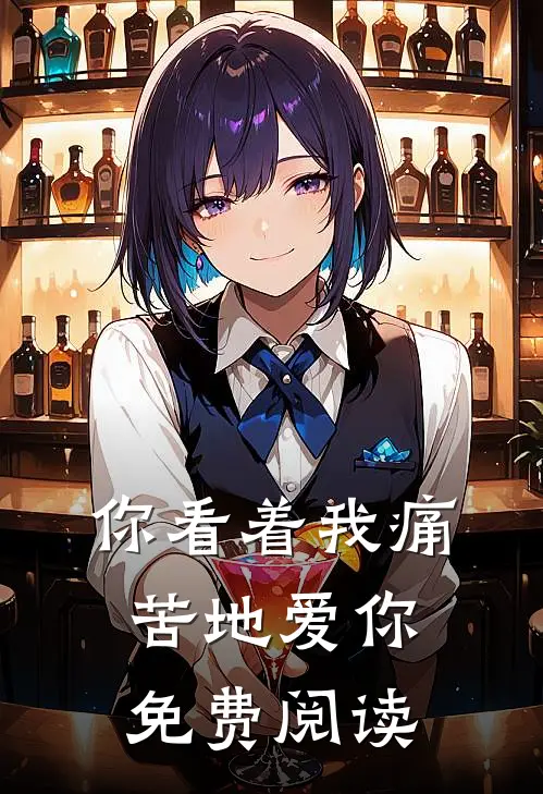 你看着我痛苦地爱你免费阅读