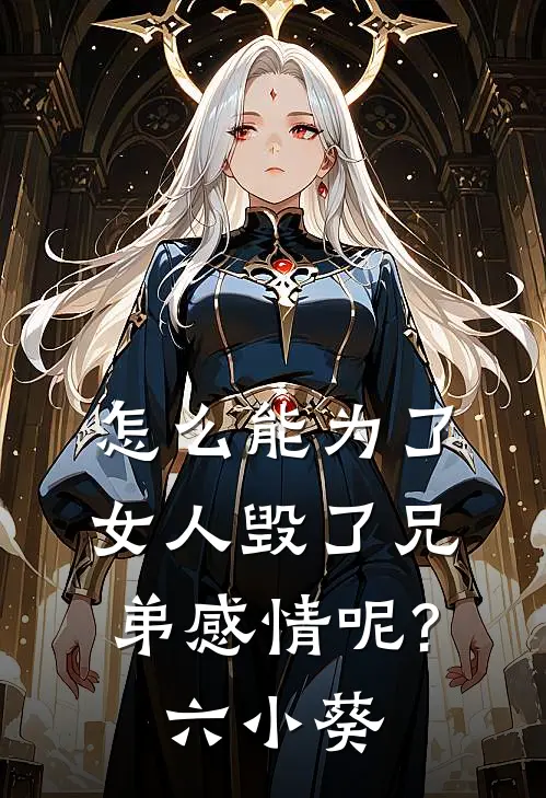 怎么能为了女人毁了兄弟感情呢?六小葵