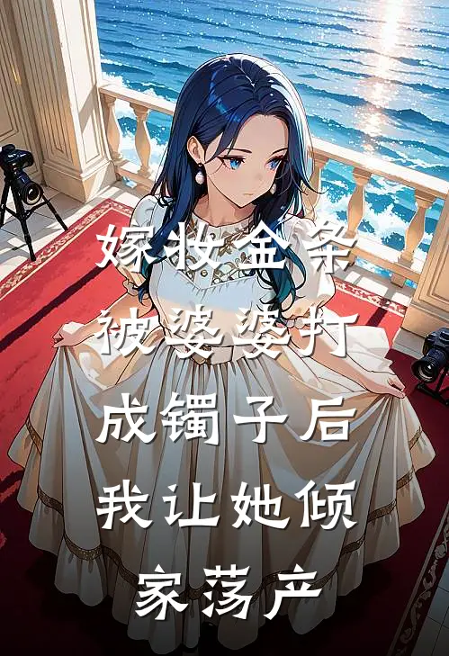 嫁妆金条被婆婆打成镯子后，我让她倾家荡产