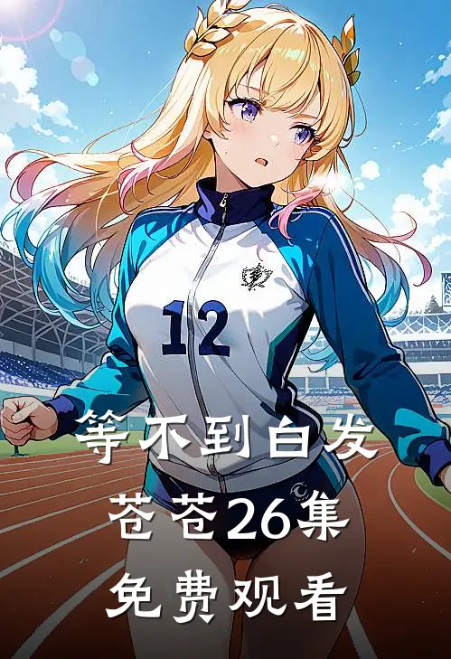 等不到白发苍苍26集免费观看