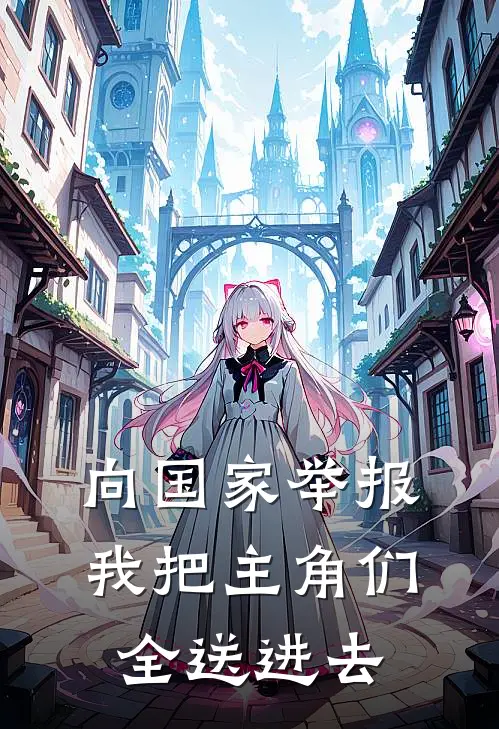 向国家举报，我把主角们全送进去