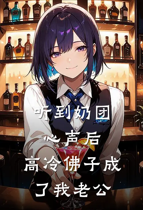 听到奶团心声后，高冷佛子成了我老公