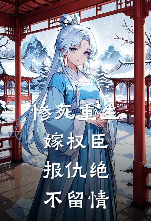 惨死重生，嫁权臣，报仇绝不留情
