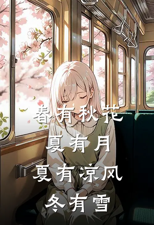 春有秋花夏有月,夏有凉风冬有雪