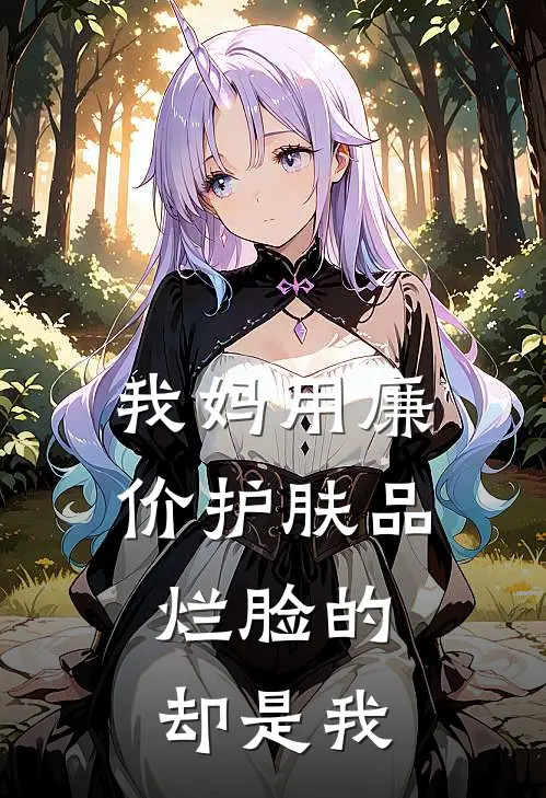 我妈用廉价护肤品，烂脸的却是我