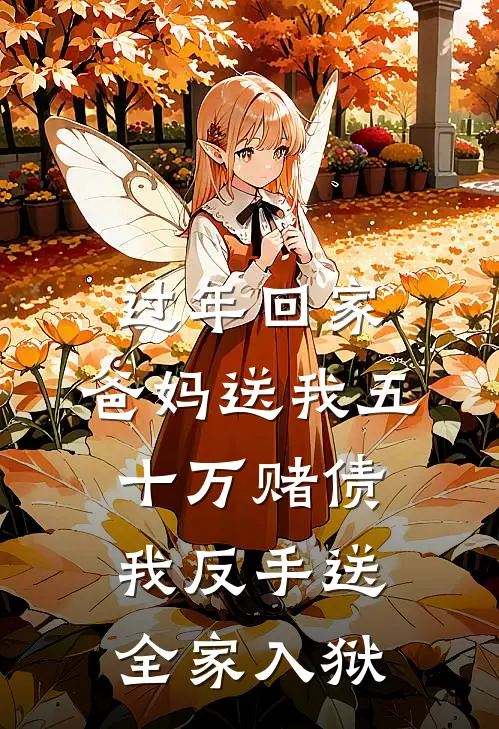 过年回家，爸妈送我五十万赌债，我反手送全家入狱