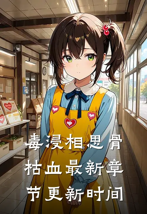 毒浸相思骨枯血最新章节更新时间