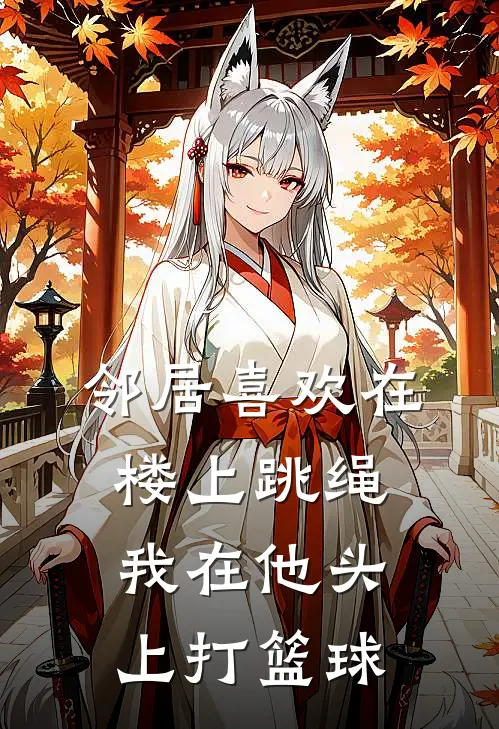 邻居喜欢在楼上跳绳，我在他头上打篮球