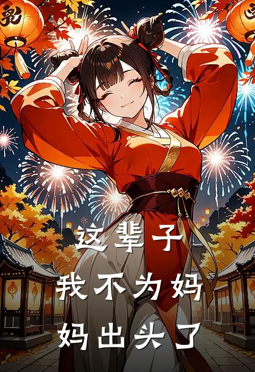 这辈子，我不为妈妈出头了