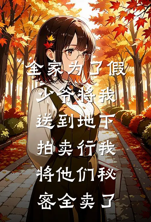 全家为了假少爷将我送到地下拍卖行我将他们秘密全卖了